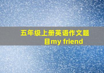 五年级上册英语作文题目my friend